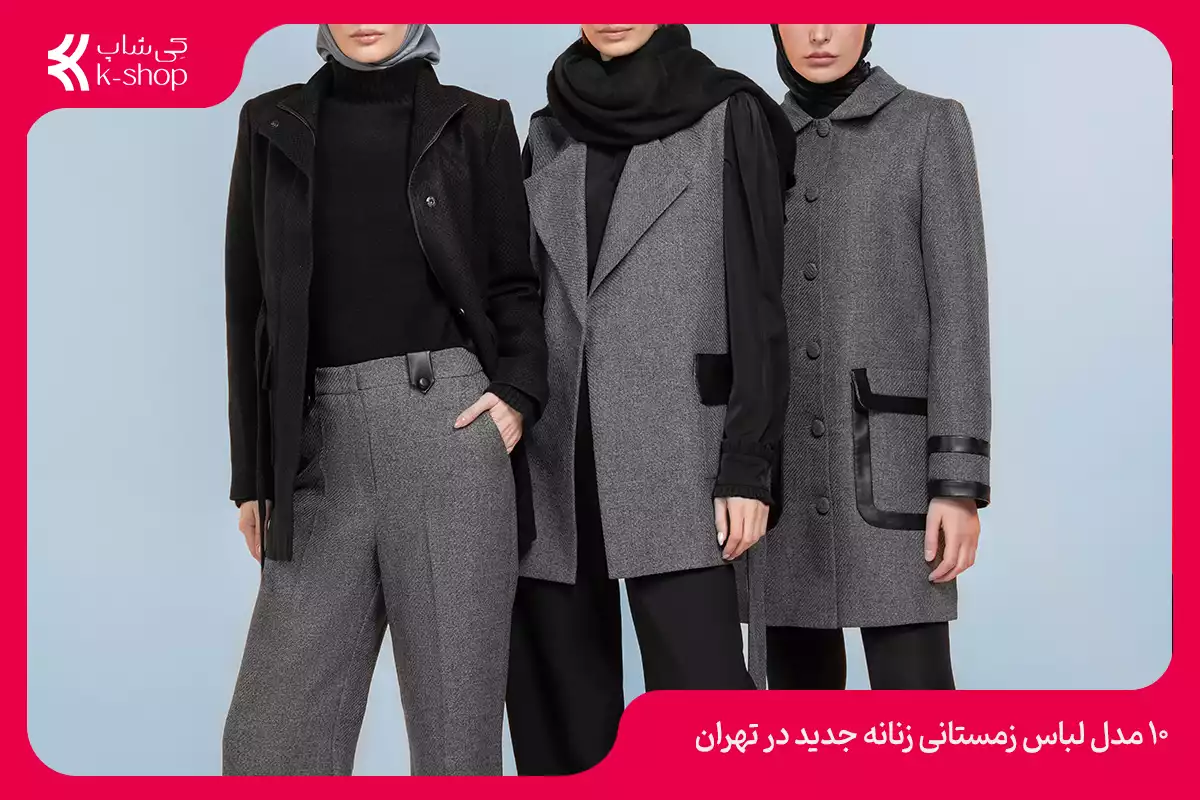 10 مدل لباس زمستانی زنانه جدید در تهران