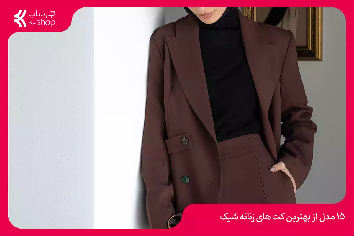 15 مدل از بهترین کت‌ های زنانه شیک