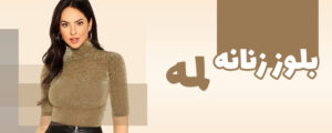 بلوز زنانه لمه