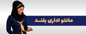 مانتو اداری بلند