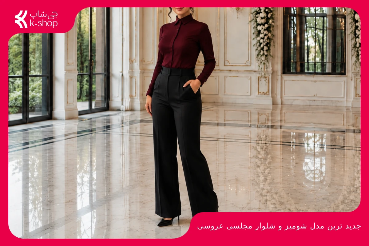 جدید ترین مدل شومیز و شلوار مجلسی عروسی