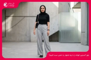 بلوز آستین کوتاه را با چه شلوار یا دامنی ست کنیم؟