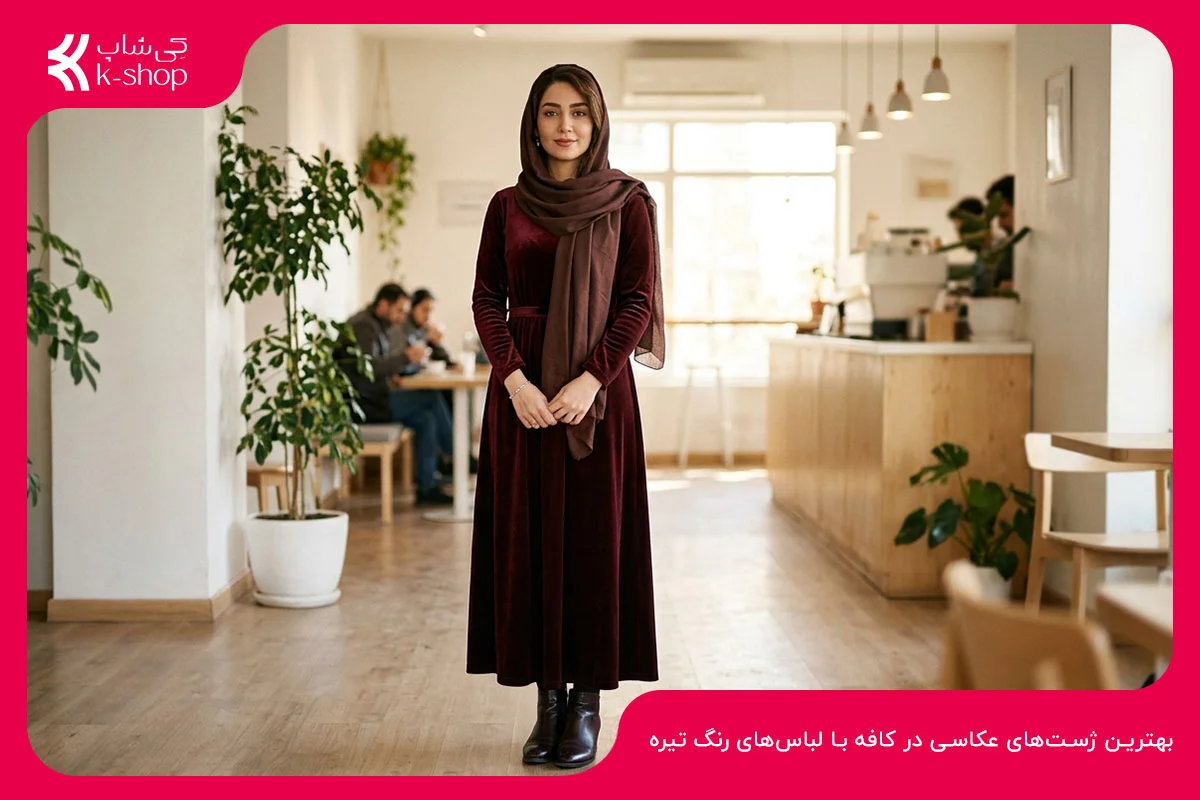 بهترین ژست‌های عکاسی در کافه با لباس‌های رنگ تیره