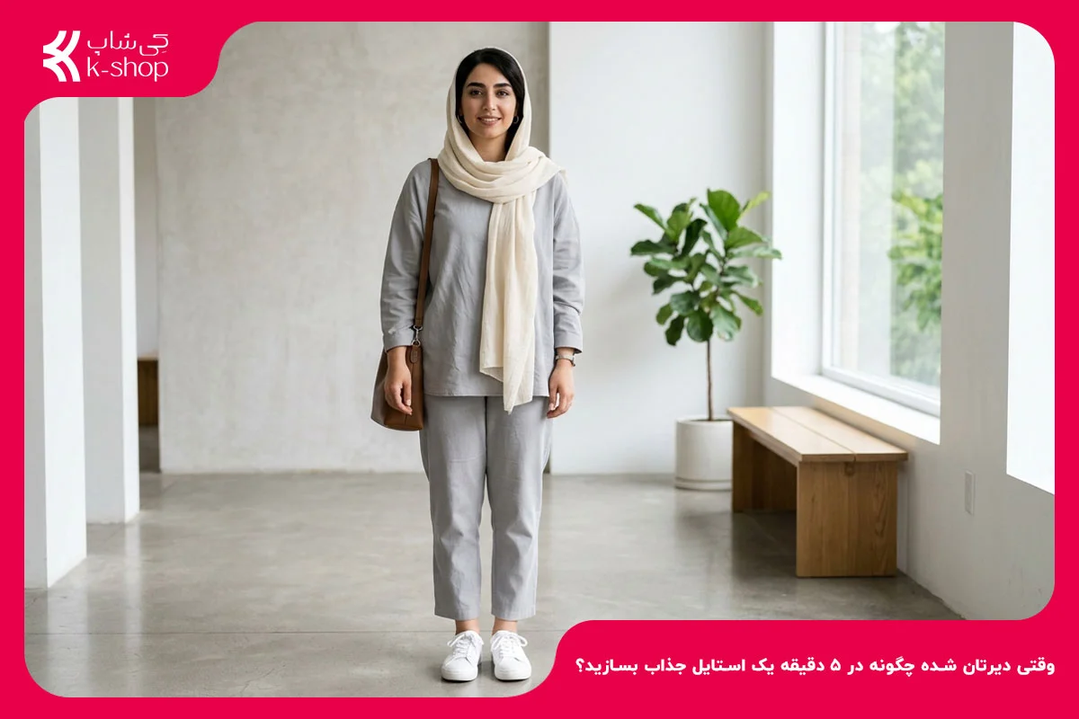 وقتی دیرتان شده چگونه در ۵ دقیقه یک استایل جذاب بسازید؟