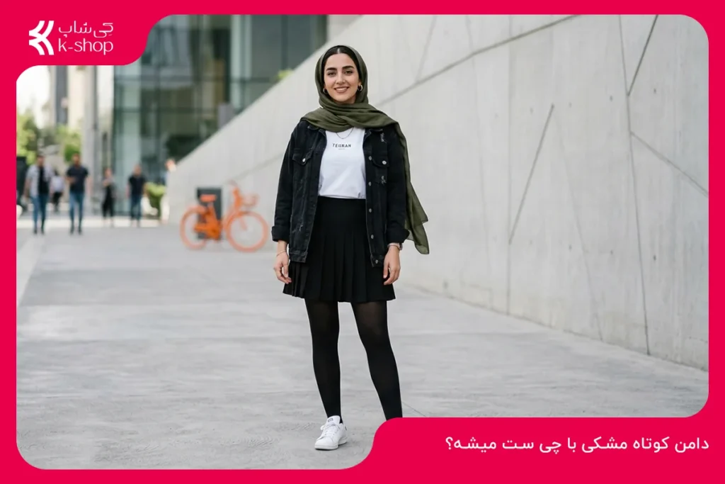 دامن کوتاه مشکی با چی ست میشه؟ ۲۰ ایده شیک برای مهمانی و استایل روزمره