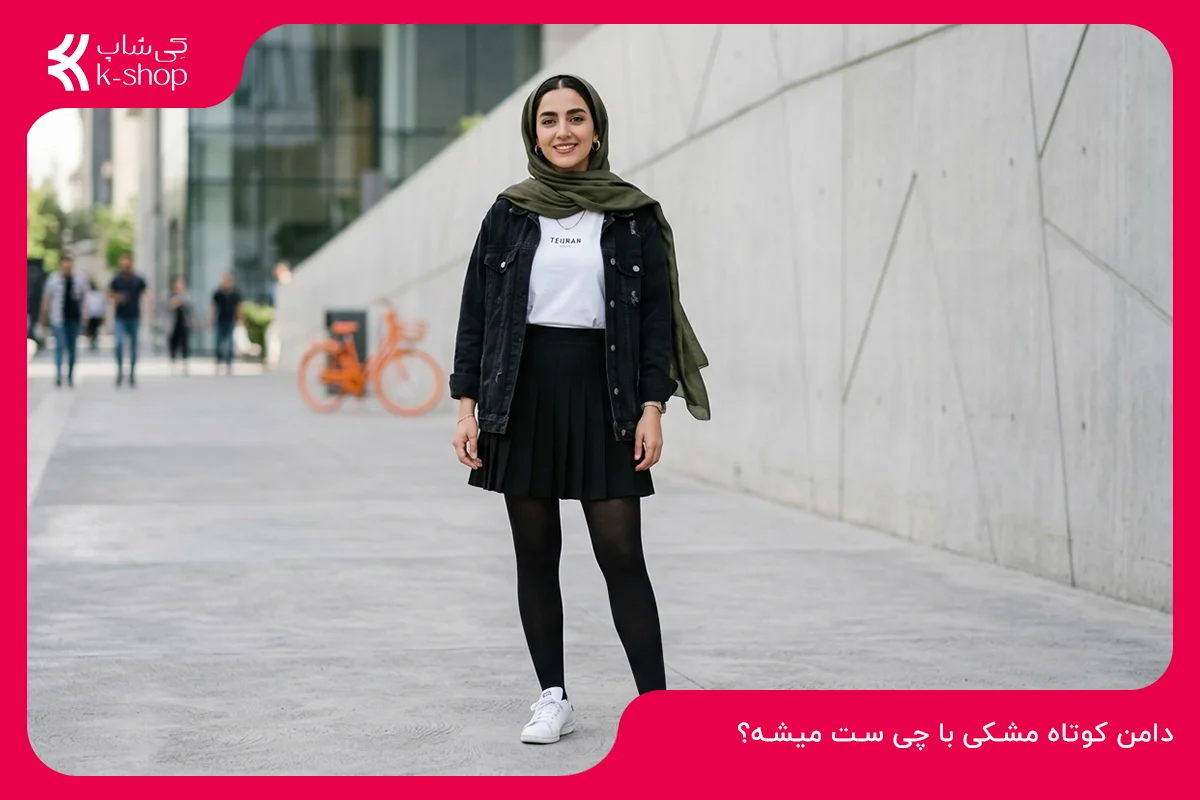 دامن کوتاه مشکی با چی ست میشه؟ ۲۰ ایده شیک برای مهمانی و استایل روزمره
