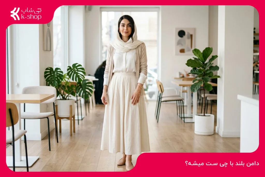 دامن بلند با چی ست میشه؟ راهنمای استایل شیک و پوشیده برای مهمانی و روزمره