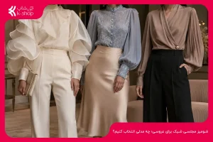 شومیز مجلسی شیک برای عروسی