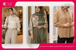 60 مدل شومیز مجلسی