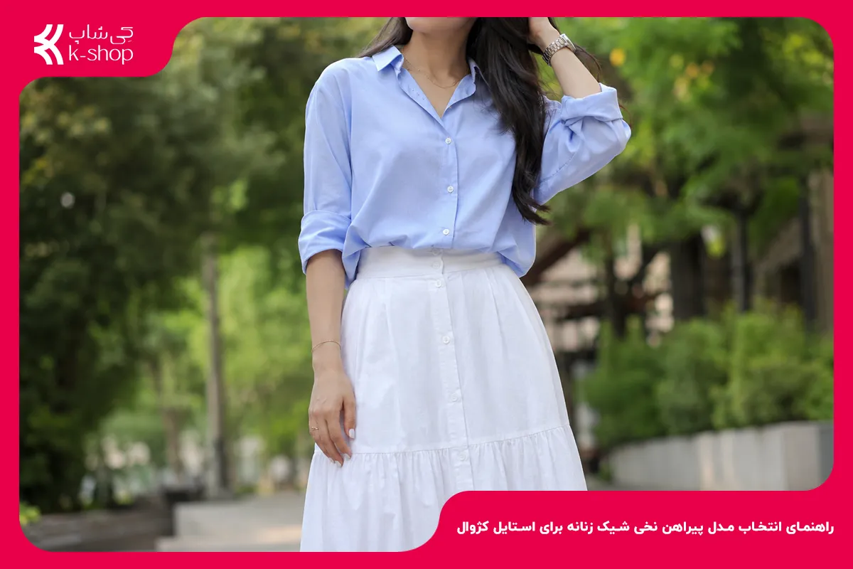 راهنمای انتخاب مدل پیراهن نخی شیک زنانه برای استایل کژوال