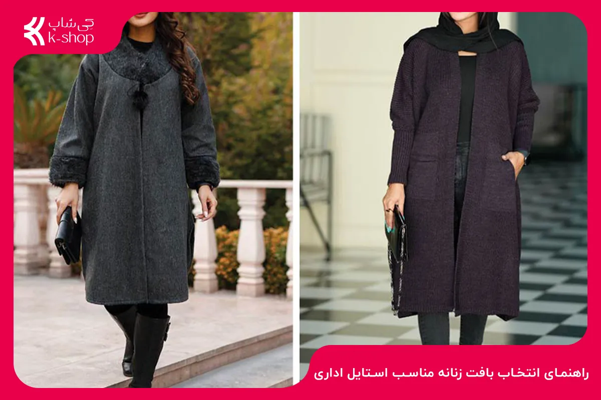 راهنمای انتخاب بافت زنانه مناسب استایل اداری