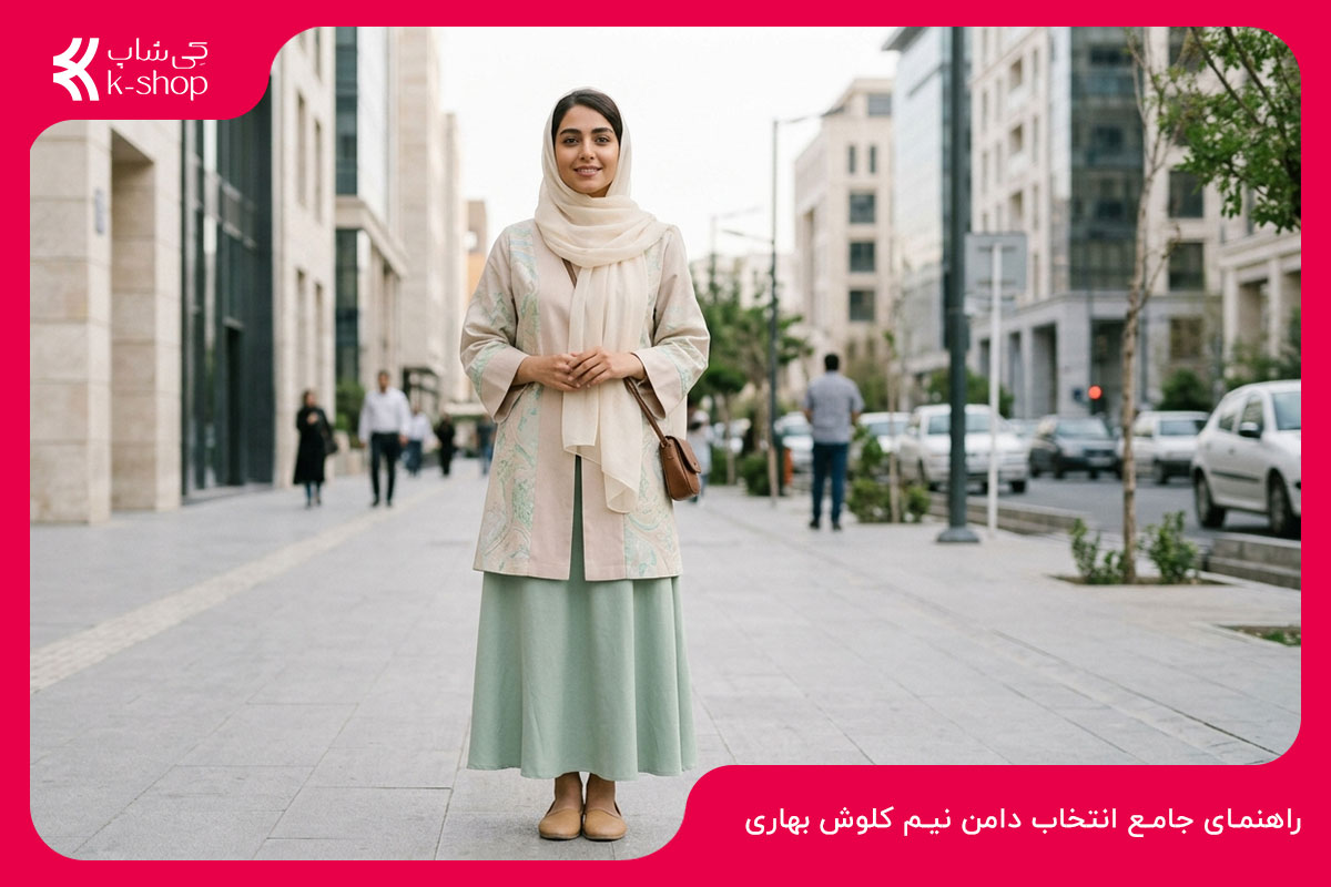 راهنمای جامع انتخاب و پوشیدن دامن نیم کلوش بهاری برای زنان ایرانی