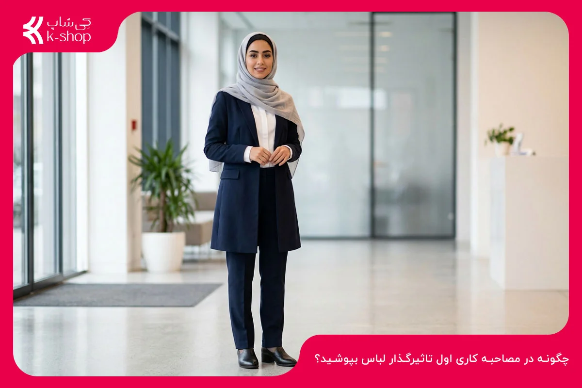 چگونه در مصاحبه کاری اول تاثیرگذار لباس بپوشید؟