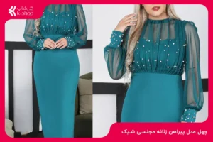 ۴۰ مدل پیراهن زنانه مجلسی شیک و خاص برای سال 1404