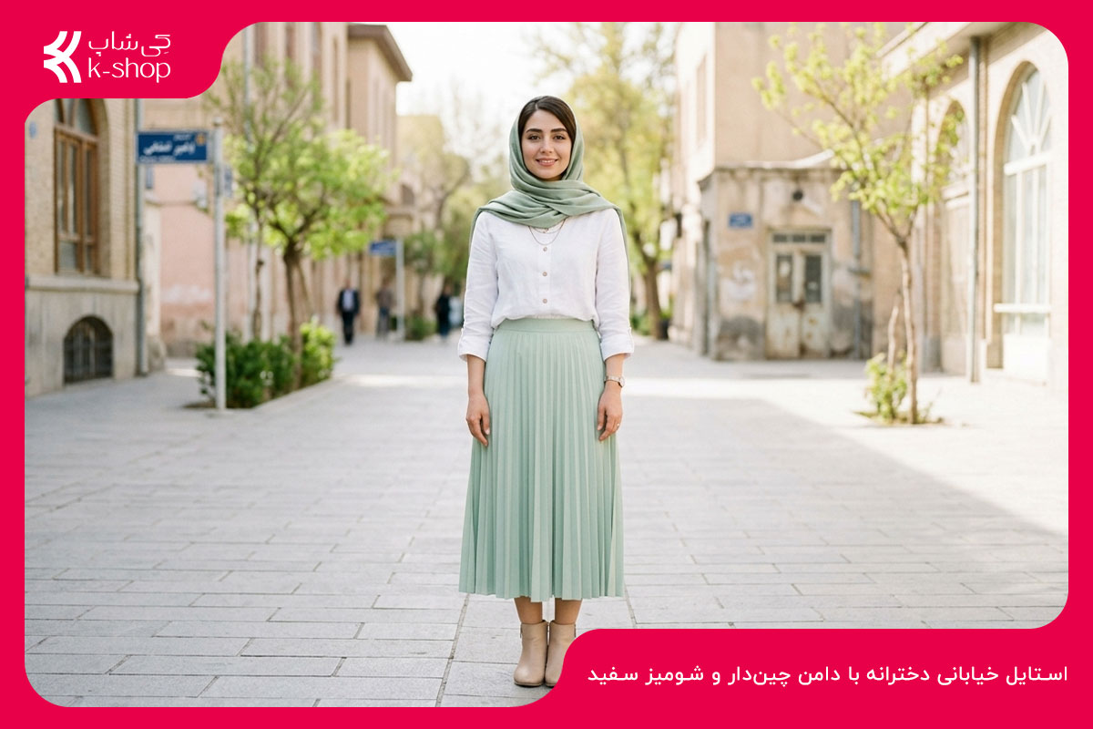 استایل خیابانی دخترانه با دامن چین‌دار و شومیز سفید