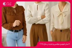 60 مدل شومیز مجلسی و جدید