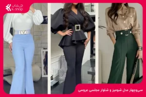 34 مدل شومیز و شلوار مجلسی عروسی