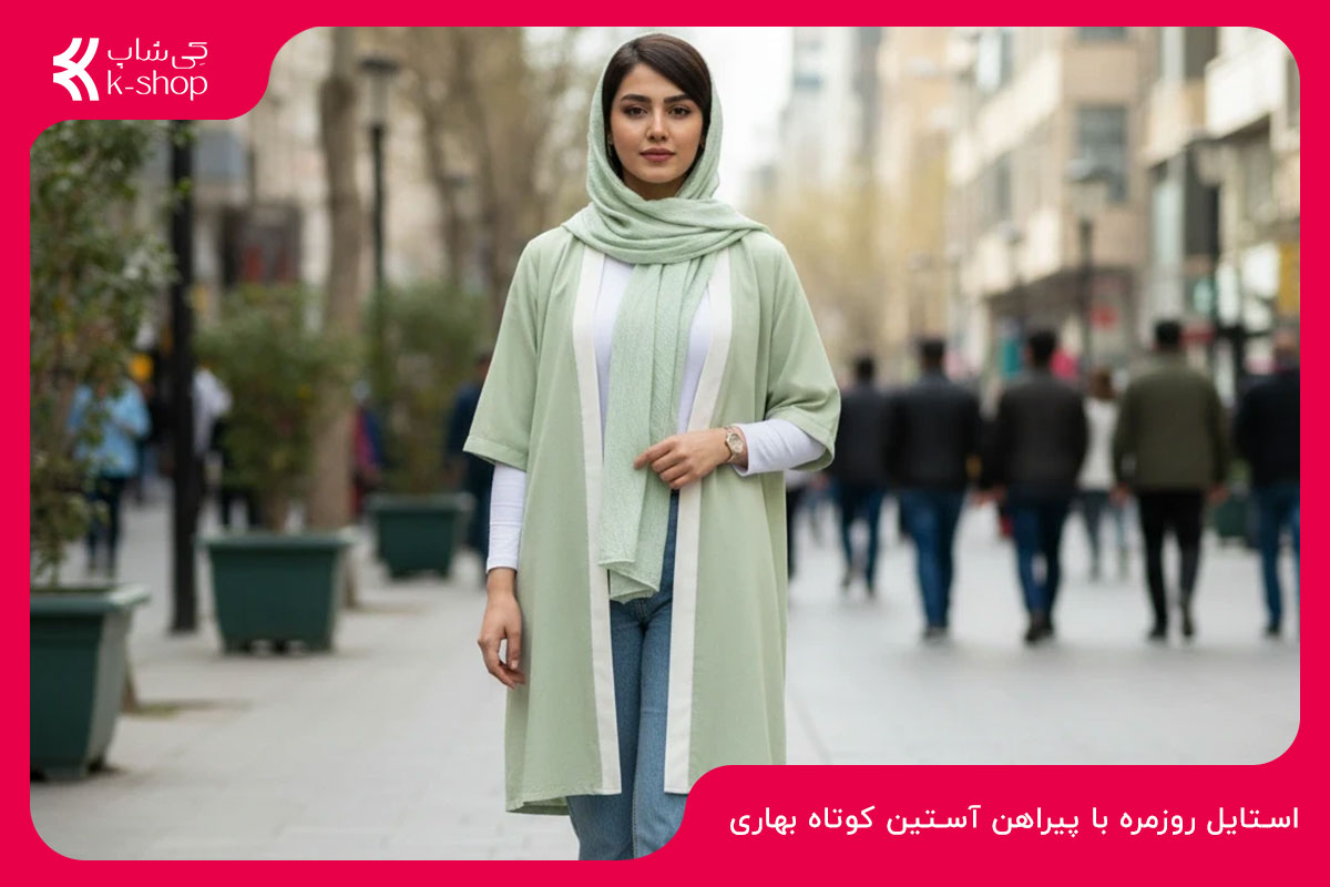 استایل روزمره با پیراهن آستین کوتاه بهاری