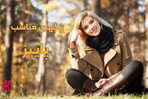 رنگ لباس مناسب پاییز