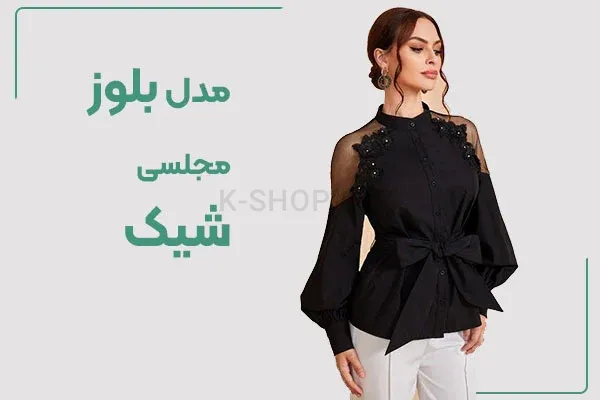 مدل بلوز زنانه شیک