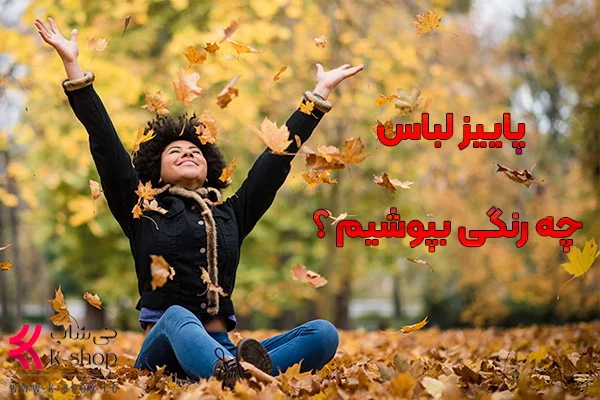 پاییز لباس چه رنگی بپوشیم