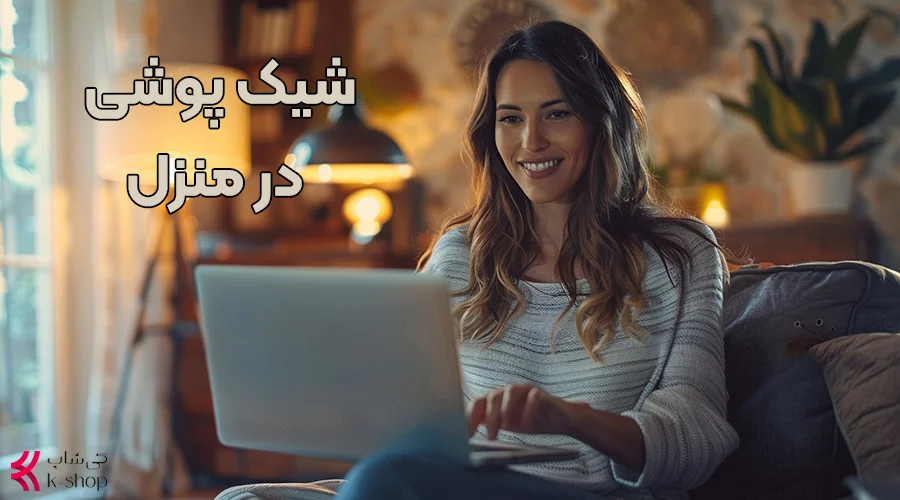 چگونه در خانه شیک پوش باشیم ؟