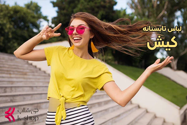 لباس مناسب کیش در تابستان