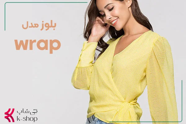 بلوز مدل wrap