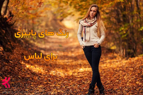 پاییز لباس چه رنگی بپوشیم