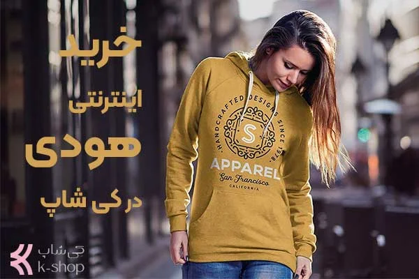 خرید اینترنتی هودی و سویشرت زنانه