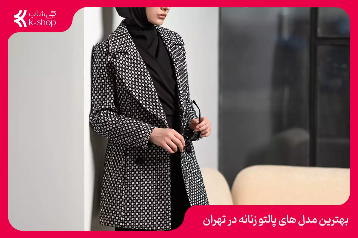 بهترین مدل های پالتو زنانه در تهران