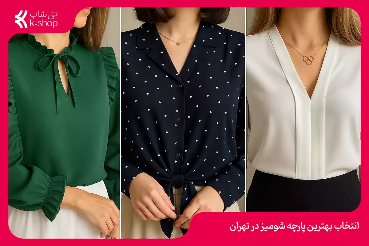 بهترین پارچه شومیز