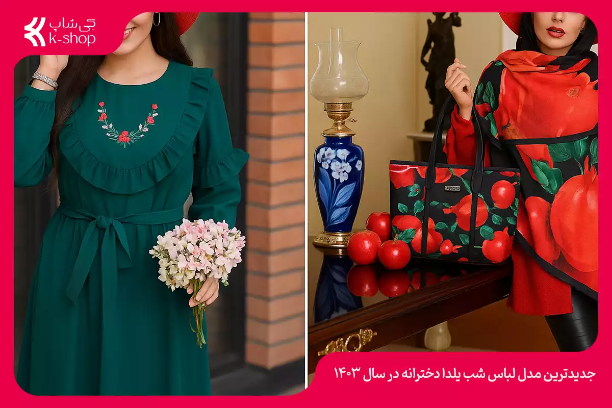 جدیدترین مدل لباس شب یلدا دخترانه در تهران