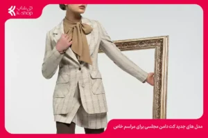 مدل های جدید کت دامن مجلسی برای مراسم خاص - 2