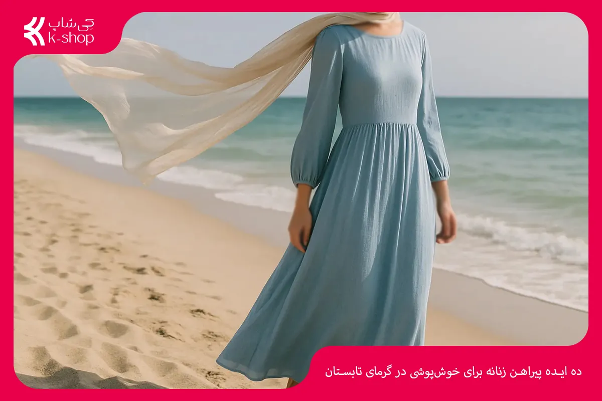 ۱۰ ایده پیراهن زنانه برای خوش‌پوشی در گرمای تابستان